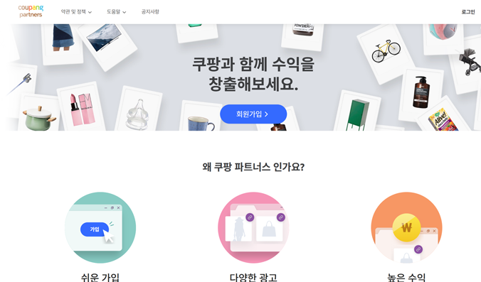 쿠팡 파트너스 사이트 가입 후가입 승인 신청