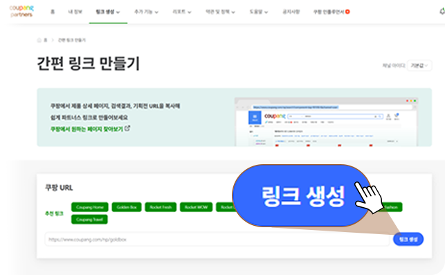 복사한 URL 붙여넣고 링크생성 버튼 클릭하기