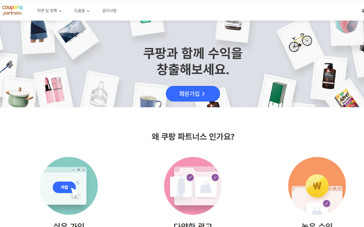 쿠팡 파트너스 사이트 가입 후가입 승인 신청