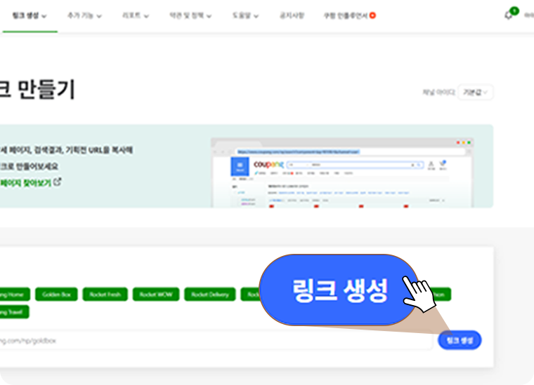 복사한 URL 붙여넣고 링크생성 버튼 클릭하기