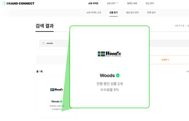 WOODS 공식 스토어 클릭